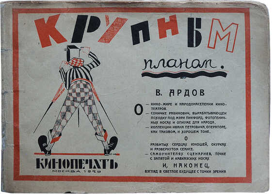 Ардов В.Е. Крупным планом. Кинорассказы. М.-Л.: Кинопечать, 1926.